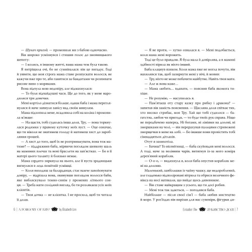 Лукавство долі. Елізабет Лім. 978-617-8603-10-6