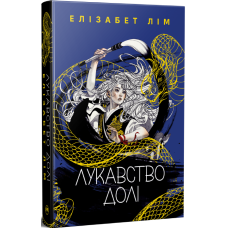 Лукавство долі. Елізабет Лім. 978-617-8603-10-6