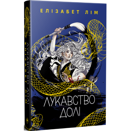 Лукавство долі. Елізабет Лім. 978-617-8603-10-6