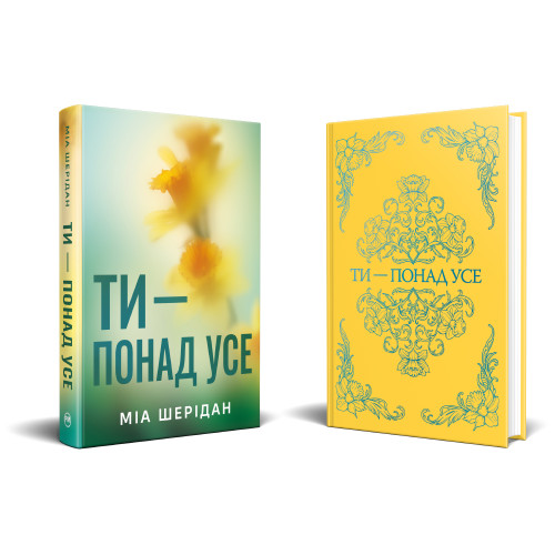 Ти – понад усе. Книга 2. Там, де любов зустрічається з долею. Міа Шерідан. 978-617-8691-29-5