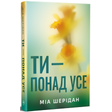 Ти – понад усе. Книга 2. Там, де любов зустрічається з долею. Міа Шерідан. 978-617-8691-29-5