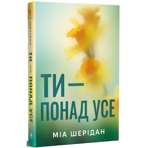 Ти – понад усе. Книга 2. Там, де любов зустрічається з долею. Міа Шерідан. 978-617-8691-29-5