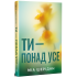 Ти – понад усе. Книга 2. Там, де любов зустрічається з долею. Міа Шерідан. 978-617-8691-29-5 Ти – понад усе. Книга 2. Там, де любов зустрічається з долею. Міа Шерідан. 978-617-8691-29-5