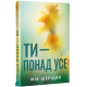 Ти – понад усе. Книга 2. Там, де любов зустрічається з долею. Міа Шерідан. 978-617-8691-29-5