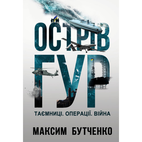 Острів ГУР. Таємниці. Операції. Війна. Максим Бутченко. 978-617-8225-48-3