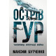 Острів ГУР. Таємниці. Операції. Війна. Максим Бутченко. 978-617-8225-48-3