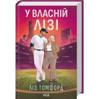 У власній лізі (ДЕФЕКТ ОБКЛАДИНКИ). Ліз Томфорд. 978-617-15-2113-1