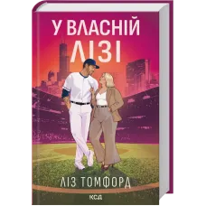 У власній лізі. Ліз Томфорд. 978-617-15-2113-1