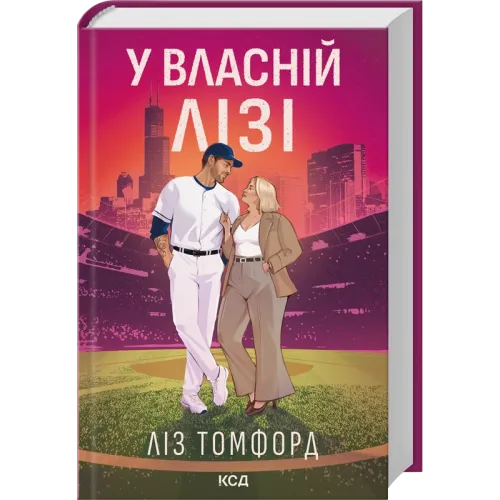 У власній лізі. Ліз Томфорд. 978-617-15-2113-1