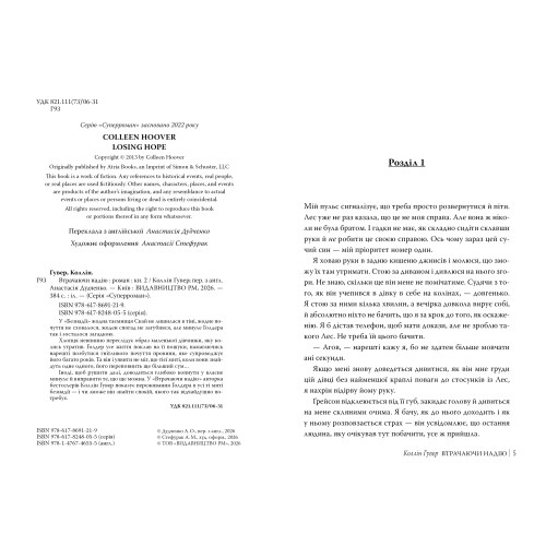Втрачаючи надію. Книга 2. Безнадія. Коллін Гувер. 978-617-8691-21-9