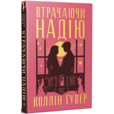 Втрачаючи надію. Книга 2. Безнадія. Коллін Гувер. 978-617-8691-21-9