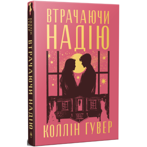 Втрачаючи надію. Книга 2. Безнадія. Коллін Гувер. 978-617-8691-21-9