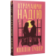 Втрачаючи надію. Книга 2. Безнадія. Коллін Гувер. 978-617-8691-21-9