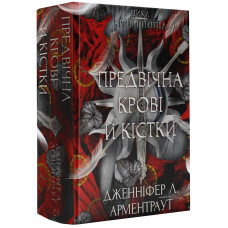 Кров і попіл. Предвічна Крові й Кістки. Книга 6. Дженніфер Л. Арментраут. 978-617-548-591-0
