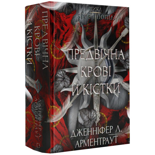 Кров і попіл. Предвічна Крові й Кістки. Книга 6. Дженніфер Л. Арментраут. 978-617-548-591-0
