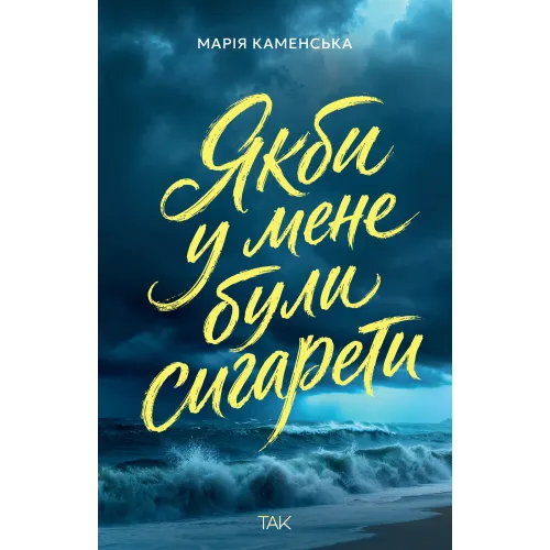 Якби у мене були сигарети. Марія Каменська. 978-617-8501-35-8