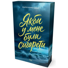 Якби у мене були сигарети. Марія Каменська. 978-617-8501-35-8