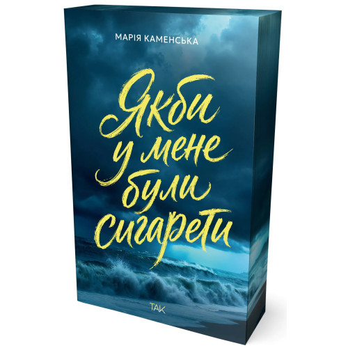 Якби у мене були сигарети. Марія Каменська. 978-617-8501-35-8