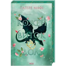 Кожен виток долі. Книга 4. Тагере Мафі. 978-617-15-2074-5