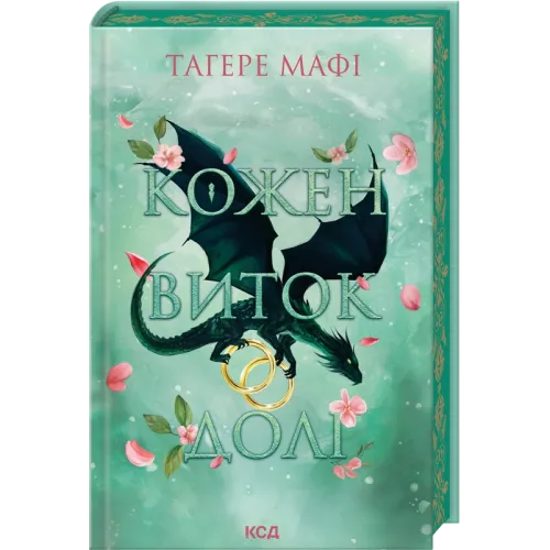 Кожен виток долі. Книга 4. Тагере Мафі. 978-617-15-2074-5