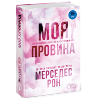 Винні. Моя провина. Книга 1 (без зрізу). Мерседес Рон. 978-617-8771-23-2