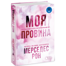 Винні. Моя провина. Книга 1 (без зрізу). Мерседес Рон. 978-617-8771-23-2