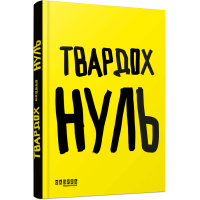 Нуль. Щепан Твардох. 978-617-522-738-1