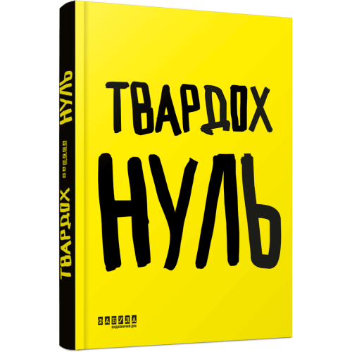 Нуль. Щепан Твардох. 978-617-522-738-1