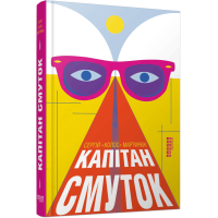 Капітан Смуток. Сергій Мартинюк. 978-617-522-765-7