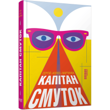 Капітан Смуток. Сергій Мартинюк. 978-617-522-765-7