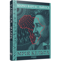 Мрія кельта. Маріо Варгас Льйоса. 978-617-522-474-8