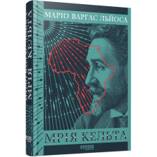 Мрія кельта. Маріо Варгас Льйоса. 978-617-522-474-8