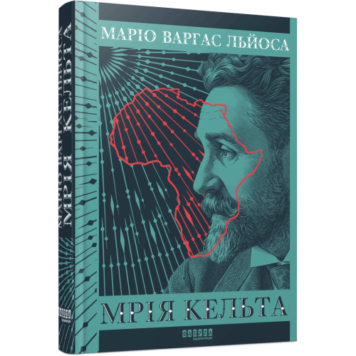 Мрія кельта. Маріо Варгас Льйоса. 978-617-522-474-8