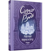 Місто перемоги. Салман Рушді. 978-617-522-185-3