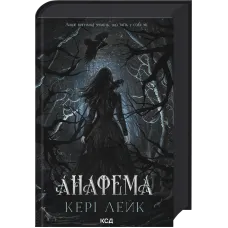 Анафема. Книга 1. Кері Лейк. 978-617-15-1892-6