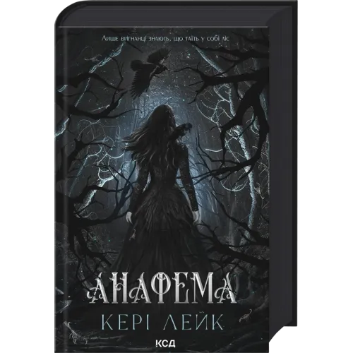 Анафема. Книга 1. Кері Лейк. 978-617-15-1892-6