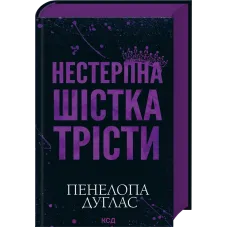 Нестерпна шістка Трісти. Пенелопа Дуглас. 978-617-15-1987-9
