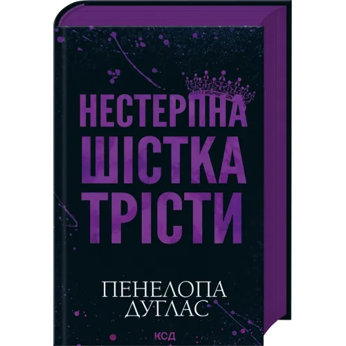 Нестерпна шістка Трісти. Пенелопа Дуглас. 978-617-15-1987-9