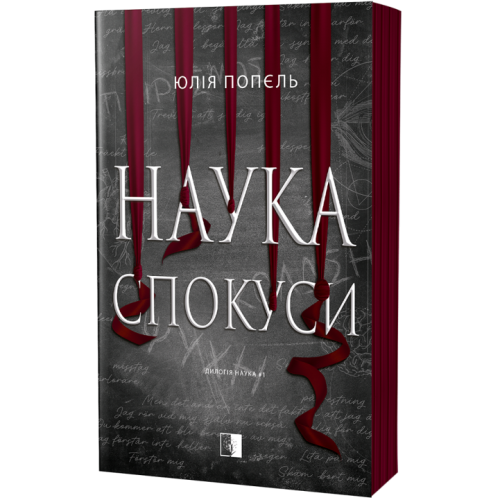 Наука спокуси. Юлія Попєль. 978-617-8770-05-1