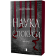 Наука спокуси. Юлія Попєль. 978-617-8770-05-1
