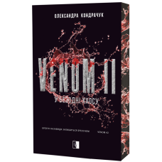 VENOM II. У безодні хаосу. Олександра Кондрачук. 978-617-8770-07-5