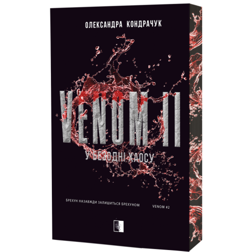VENOM II. У безодні хаосу. Олександра Кондрачук. 978-617-8770-07-5