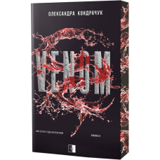 VENOM. Олександра Кондрачук. 978-617-8770-00-6