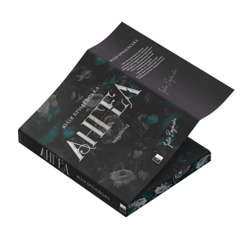 Ангел. Книга 2. Юлія Брилевська. 978-617-8770-06-8