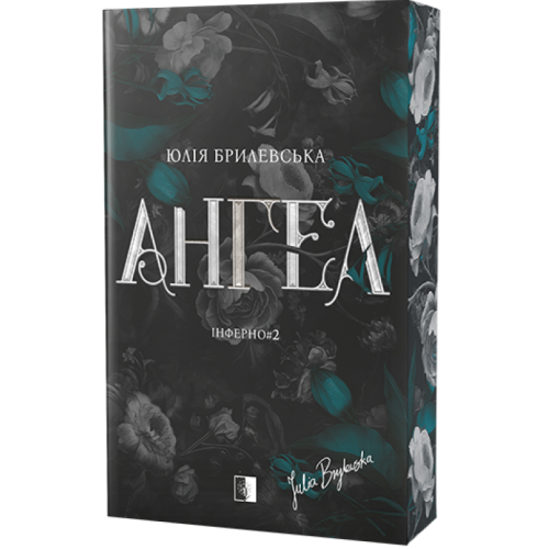 Ангел. Книга 2. Юлія Брилевська. 978-617-8770-06-8
