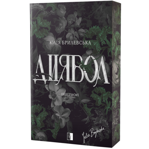 Диявол. Юлія Брилевська. 978-617-8770-01-3