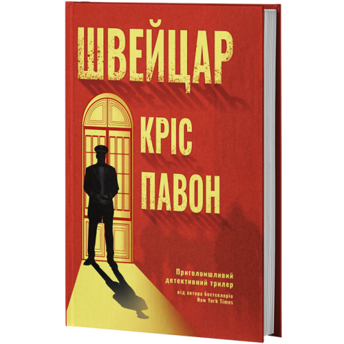 Швейцар. Кріс Павон. 978-617-8662-46-2