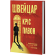 Швейцар. Кріс Павон. 978-617-8662-46-2