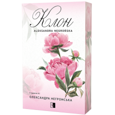 Клон. Олександра Негронська. 978-617-8770-02-0