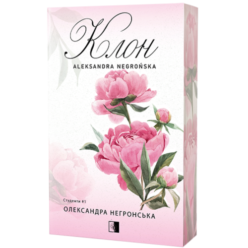 Клон. Олександра Негронська. 978-617-8770-02-0